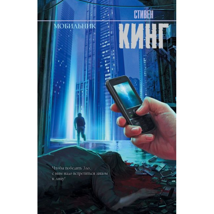 Мобильник. Стивен Кинг (мягкий переплет)