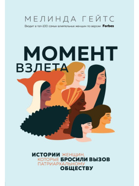 Момент взлета. Истории женщин, которые бросили вызов патриархальному обществу. Мелинда Гейтс