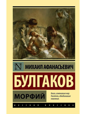 Морфий. Булгаков Михаил Афанасьевич. (покет). Эксклюзивная классика