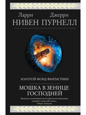 Мошка в зенице Господней. Ларри Нивен, Джерри Пурнелл