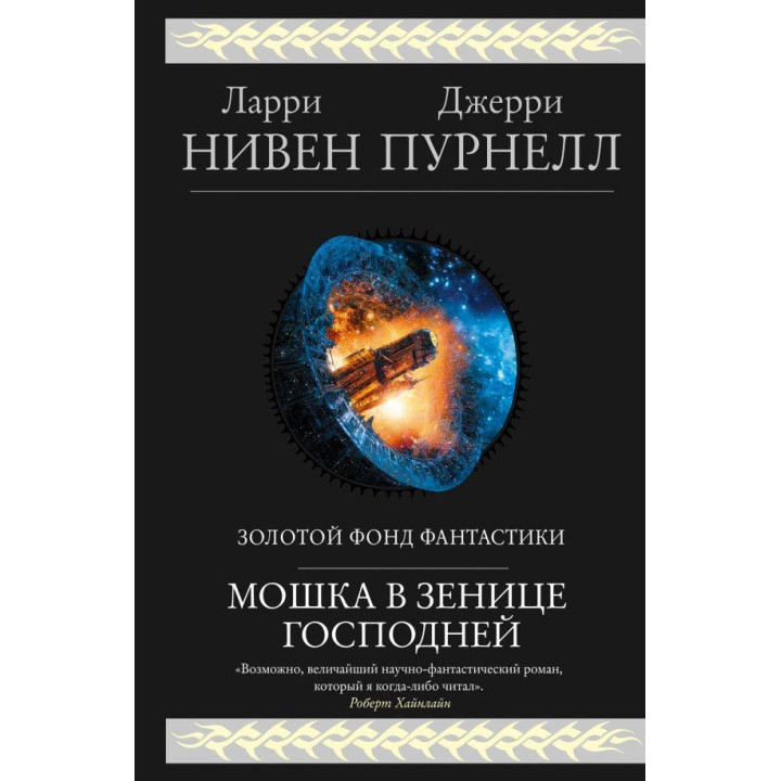Мошка в зенице Господней. Ларри Нивен, Джерри Пурнелл