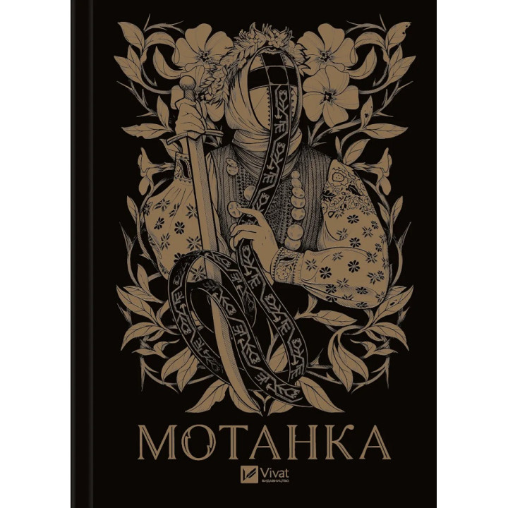 Мотанка (із кольоровим зрізом)