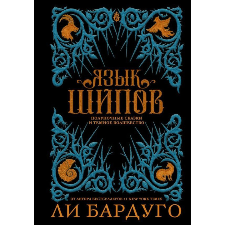 Язык шипов. Бардуго Ли