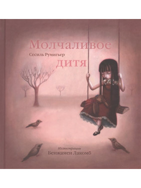 Молчаливое дитя. Бенжамен Лакомб, Сесиль Румигьер