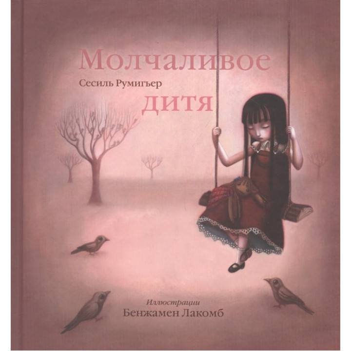 Молчаливое дитя. Бенжамен Лакомб, Сесиль Румигьер