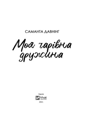 Моя чарівна дружина. Саманта Давнінг