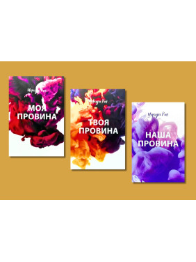 Моя провина + Твоя провина + Наша провина. Мерседес Рон (укр. мова)