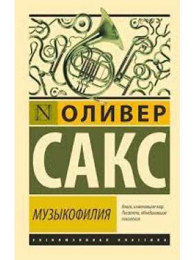 Музыкофилия. Оливер Сакс (мягк. обл.) Эксклюзивная классика 
