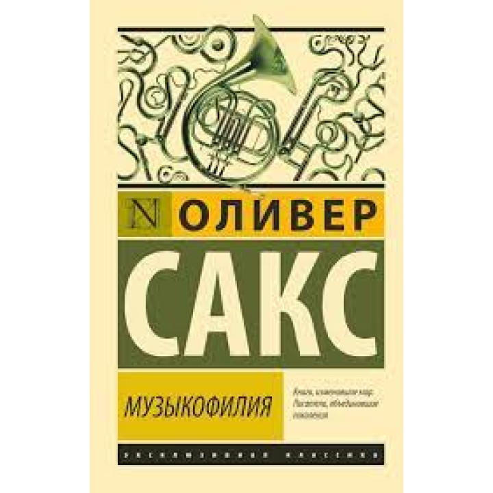 Музикофілія. Олівер Сакс (м'як. обл.) Ексклюзивна класика