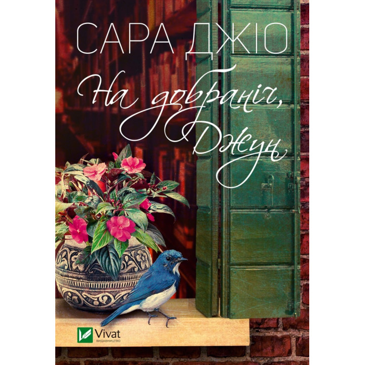 На добраніч, Джун. Сара Джіо (покет)