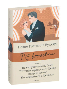 На выручку юному Гасси. Этот неподражаемый Дживс. Вперед, Дживс! Посоветуйтесь с Дживсом. Пелам Вудхаус