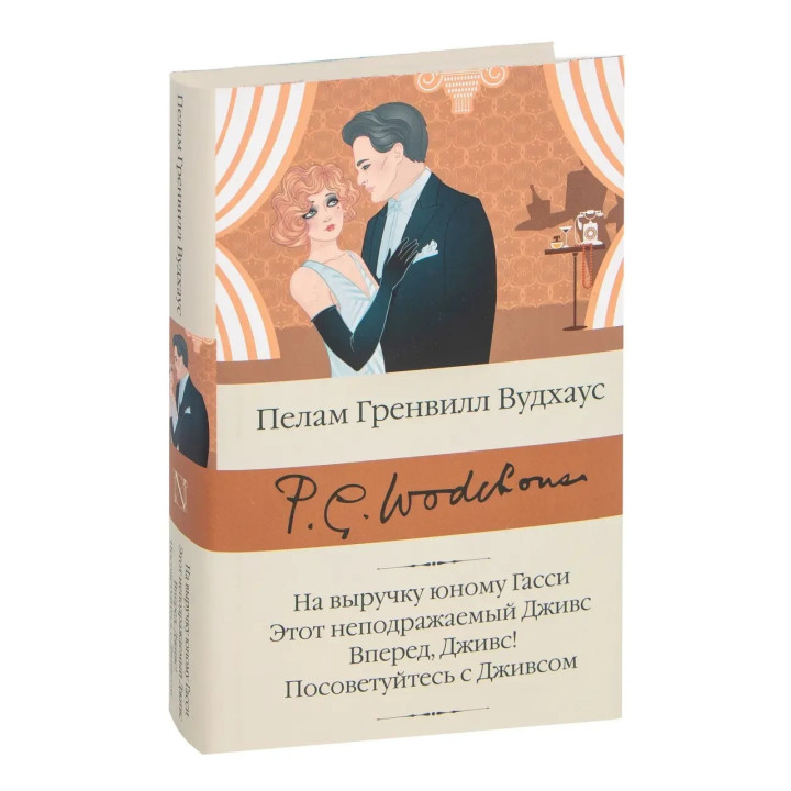 На выручку юному Гасси. Этот неподражаемый Дживс. Вперед, Дживс! Посоветуйтесь с Дживсом. Пелам Вудхаус