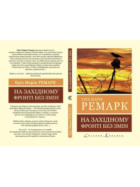 На Западном фронте без перемен. Эрих Мария Ремарк