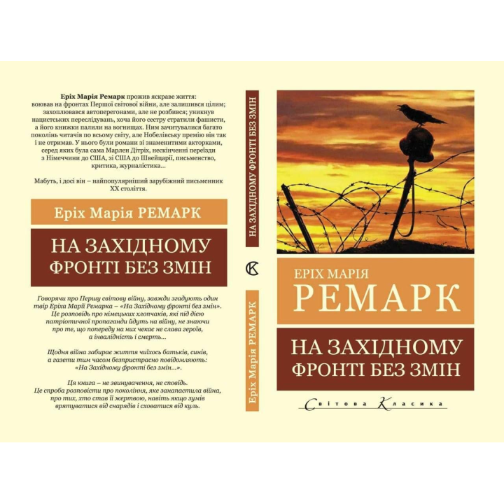 На Западном фронте без перемен. Эрих Мария Ремарк