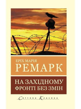 На Западном фронте без перемен. Эрих Мария Ремарк