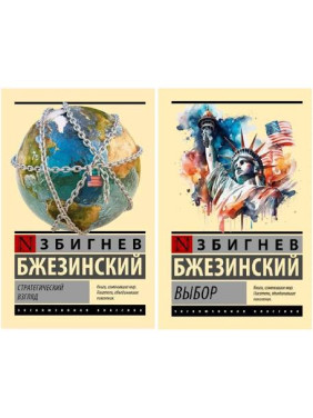 Набір книг: Стратегічний погляд. Вибір - Збігнєв Бжезинський (Ексклюзивна класика)