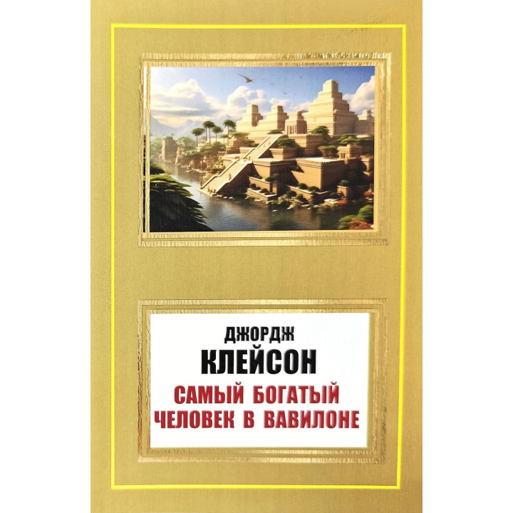 Самый богатый человек в Вавилоне. Джордж Клейсон
