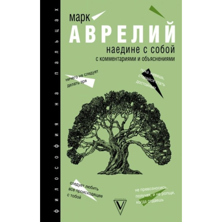 Наодинці із собою. Аврелий Марк