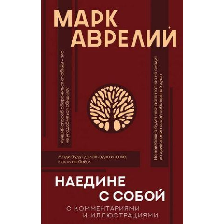 Наедине с собой. Марк Аврелий