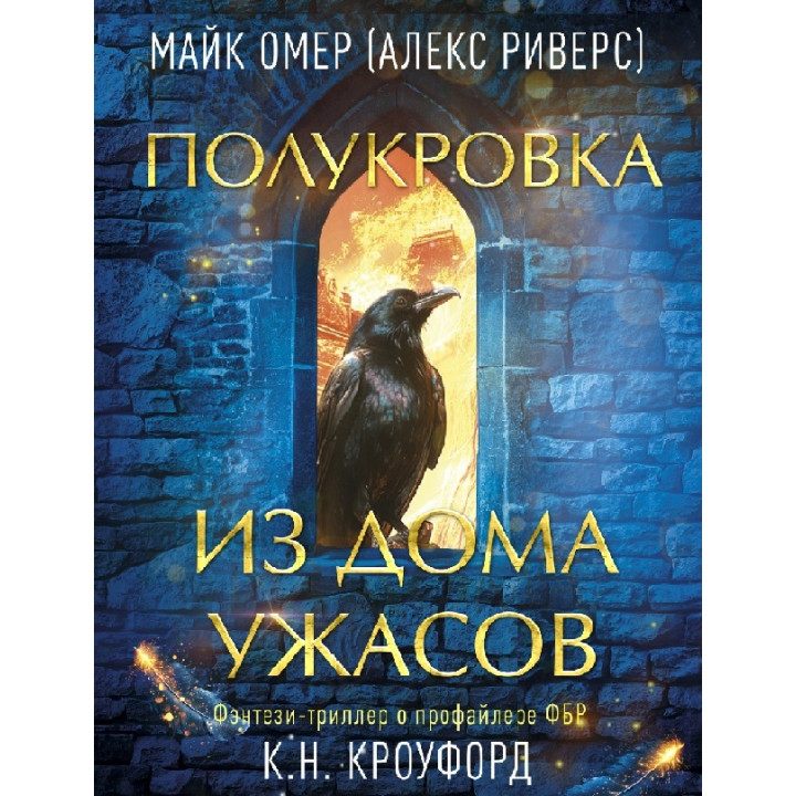 Напівкровка з Дому Жаху. Майк Омер