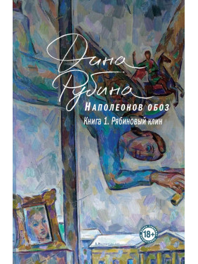 Наполеонов обоз. Книга 1: Рябиновый клин. Дина Рубина