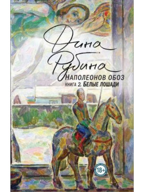 Наполеонов обоз. Книга 2. Белые лошади. Дина Рубина