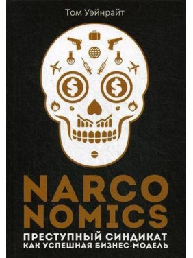 Narconomics: Преступный синдикат как успешная бизнес-модель