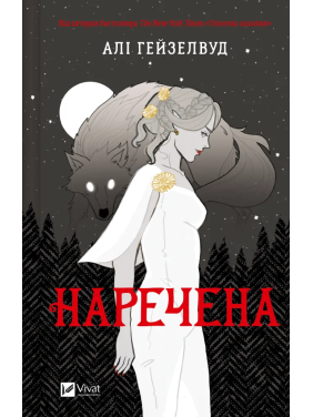 Невеста. Али Гейзелвуд