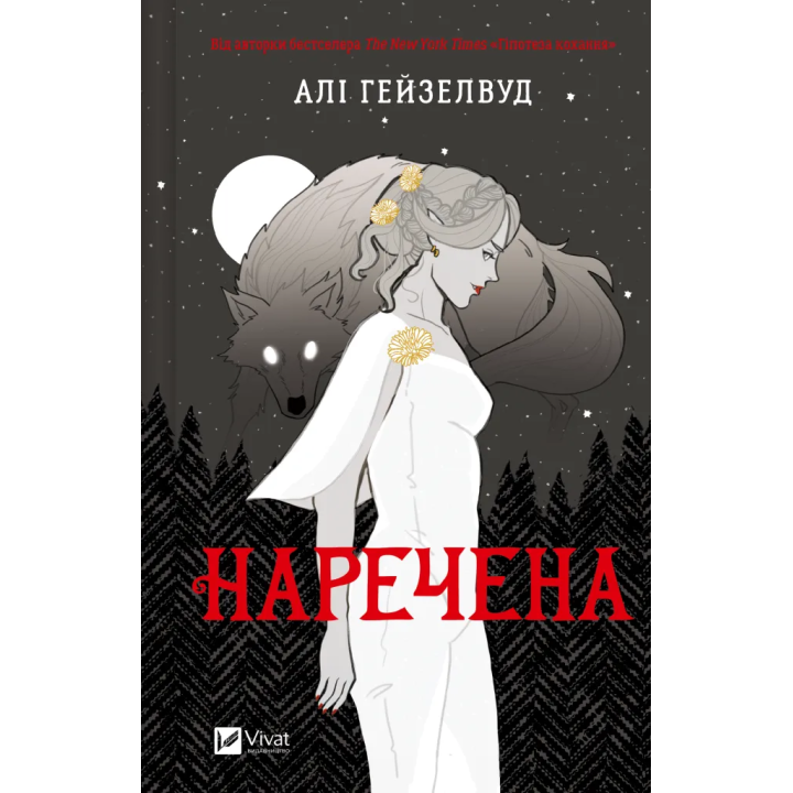 Невеста. Али Гейзелвуд