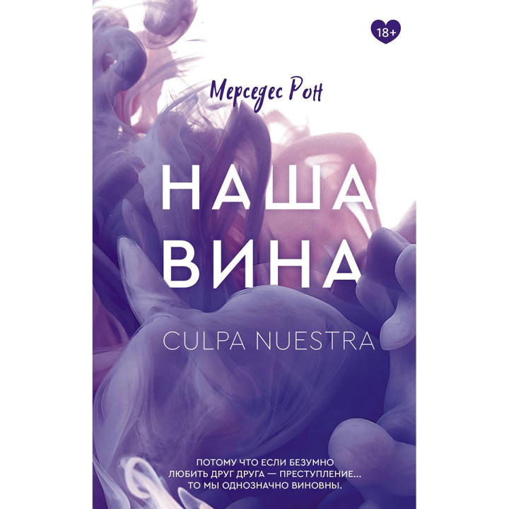 Наша вина. Мерседес Рон (м'яка обкладинка)