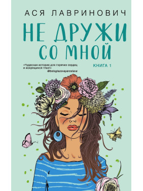 Не дружи со мной. Книга 1 из серии "Не дружи со мной". Ася Лавринович