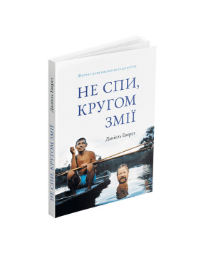 Не спи, кругом змії: Життя і мова амазонських джунглів. Деніель Еверет