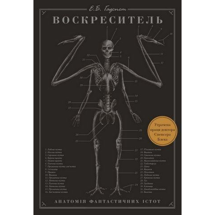 Воскреситель. Анатомія фантастичних істот. Ерік Б. Гадспет