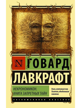 Некрономикон. Книга запретных тайн. Говард Филлипс Лавкрафт. (мяг. переплет). Эксклюзивная классика