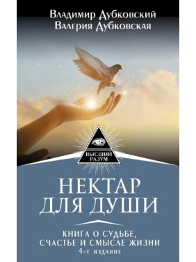 Нектар для душі. Книга про долю, щастя та сенс життя. Володимир Дубковський, Валерія Дубковська