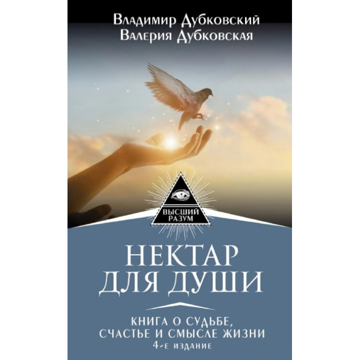 Нектар для души. Книга о судьбе, счастье и смысле жизни. Владимир Дубковский, Валерия Дубковская 