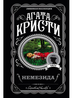 Немезида. Агата Кристи