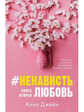 #НенавистьЛюбовь. Анна Джейн. Книга 2