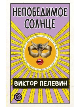 Непереможне Сонце. Віктор Пелвін