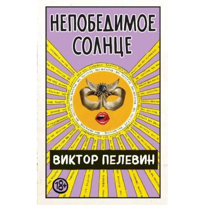 Непереможне Сонце. Віктор Пелвін