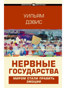 Нервові держави. Вільям Девіс