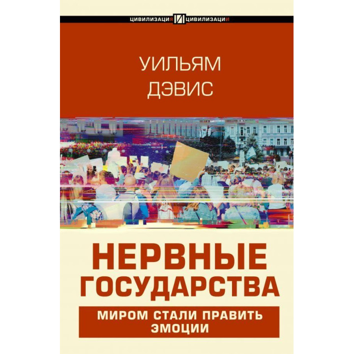 Нервові держави. Вільям Девіс