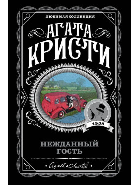 Несподіваний гість. Агата Крісті