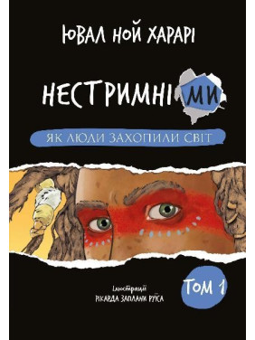 Нестримні Ми. Том 1. Як люди захопили світ , Ювал Ной Харарі