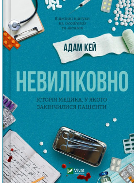 Невиліковно. Історія медика, у якого закінчилися пацієнти. Адам Кей