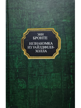 Незнакомка из Уайлдфелл-Холла. Энн Бронте (тв)