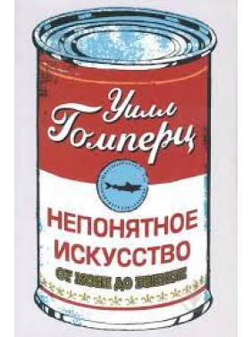 Непонятное искусство . Уилл Гомерц (мягк. обл.) 