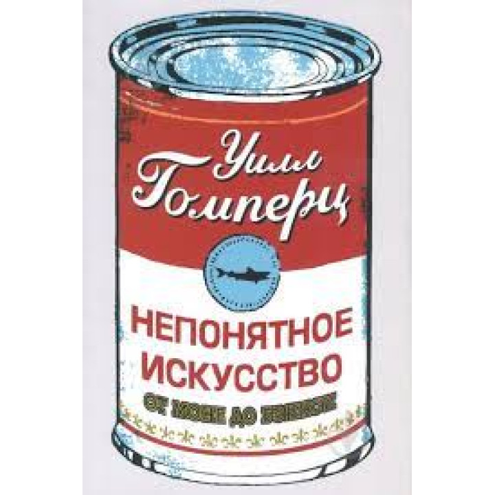 Непонятное искусство . Уилл Гомерц (мягк. обл.) 