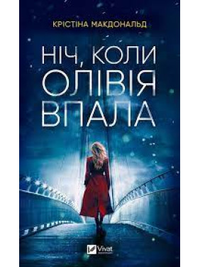 Ніч, коли Олівія впала (м'яка обкладинка). Крістіна Макдоналд