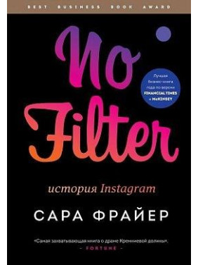 No Filter. История Instagram. Фрайер Сара